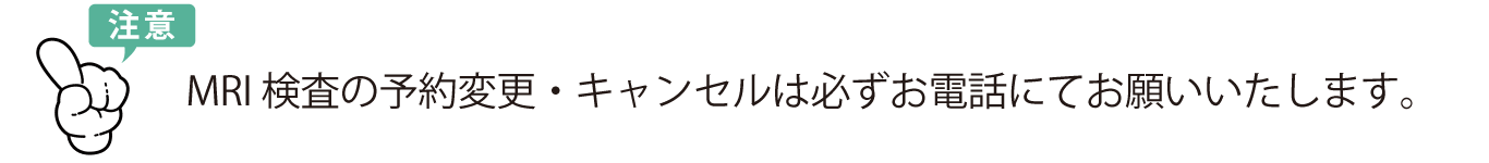 MRI検査の予約変更・キャンセルは必ずお電話にてお願いいたします。