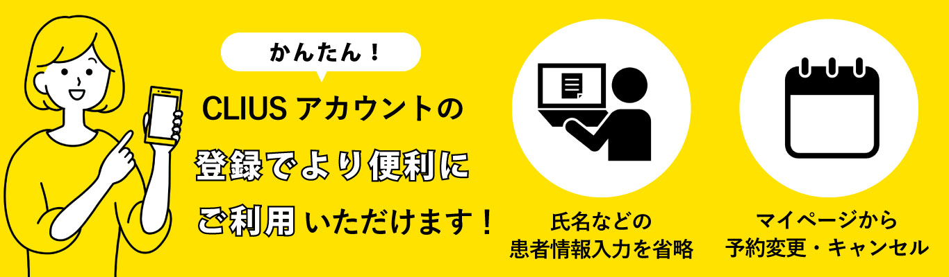 CLIUSアカウントをご登録いただくと、WEB予約の際に氏名などの患者情報入力を省略できます。マイページから予約の変更、キャンセルができます。